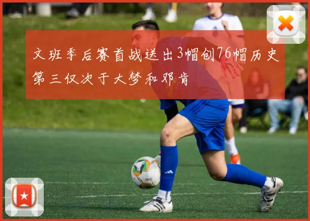 文班季后赛首战送出3帽创76帽历史第三仅次于大梦和邓肯