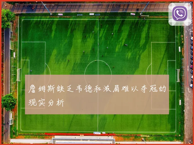 詹姆斯缺乏韦德和浓眉难以夺冠的现实分析