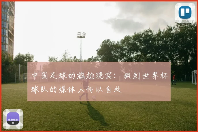 中国足球的尴尬现实：讽刺世界杯球队的媒体人何以自处