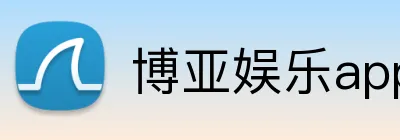 博亚娱乐app官方网站 Logo